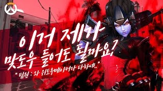 [오버워치] 위도우메이커에 맞상대 하기위해 꺼낸 위도우메이커!! | 군림보 OverWatch