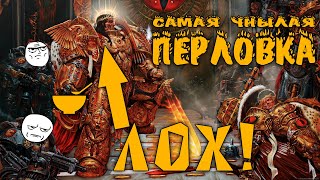 Перлы из фанфиков по Warhammer 40k. Самое унылое ваше времяпрепровождение | Перловка