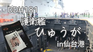 【DDH181】護衛艦ひゅうが【仙台港】