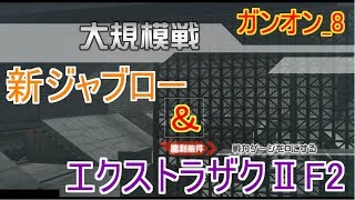 ガンオン_8 新ジャブローをエクストラロケットシューター5のザクⅡF2で遊んでいく！