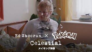 【公式】メイキング・オブ・「Celestial」| Ed Sheeran×Pokémon