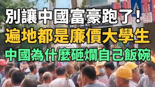 爛攤子！中國富豪爭相出逃，別讓有錢人跑了！中國為什麼要砸爛自己的飯碗！遍地都是廉價大學生，月薪3000塊能請到清華北大碩士！自從趕走外資以後，沒有一天好日子！