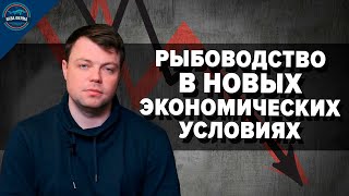 Рыбоводство в новых экономических условиях