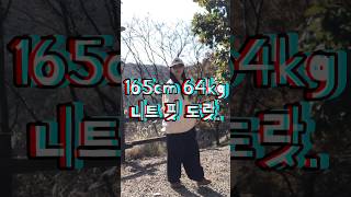 165cm 64kg 통통녀의 아웃핏 ,, #shorts  #66사이즈 #77사이즈 #오오티디 #통통녀코디 #ootd  #데일리룩 #개강룩 #대학생코디 #가을룩북 #니트