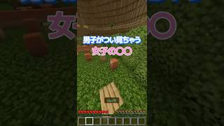 男子がつい見ちゃう女子の○○👀💖 #マイクラ #minecraft