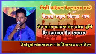 ঈদের নতুন চমক/ঈদ মোবারক ঈদ/উরাধুরা নাচতে হলে গানটি শুনতে হবে/Dj New Gaan/Eid Mobarak Eid/সুপার হিট🎤/