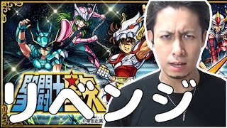 【モンスト】これぞ男！聖闘士星矢コラボガチャリベンジ！【ぎこちゃん】