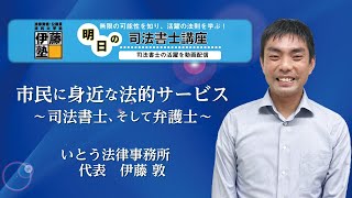 【明日の司法書士講座】市民に身近な法的サービス～司法書士、そして弁護士～