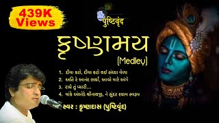 Krushnamay | કૃષ્ણમય​ | Medley | Shrinathiji Bhajan