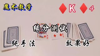 缘分测试小魔术，实现巧合效果，手法简单易学#魔术教学 #魔术