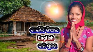 ଗାଉଁଲି ଝିଅର ଇଂଲିଶ ବାରି ସୁନ୍ଦର Gauli Jhiora English Bari Sundara