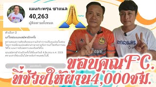 แมงกาบี้ขอขอบคุณfc.ที่ช่วยเปิดดู ช่องแมงกะพรุน ชาแนล จนผ่าน4,000ชม. ตอนนี้รออุทรณ์อีกครั้ง