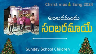 Ambaramandhu Sambaramaye/అంబరమందు సంబరమాయే#Latest Christmas Dance #christmas24#teluguchristiansongs