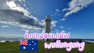 EP.70 เที่ยวรอบเมือง Wollongong