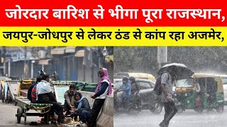 जोरदार बारिश से भीगा पूरा राजस्थान, जयपुर-जोधपुर से लेकर ठंड से कांप रहा अजमेर