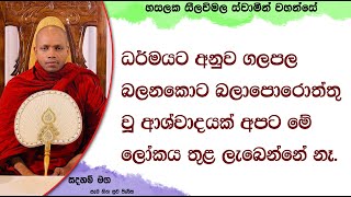 බලාපොරොත්තු වූ ආශ්වාදයක් අපට මේ ලෝකය තුළ ලැබෙන්නේ නෑ.1157Ven Hasalaka Seelawimala Thero