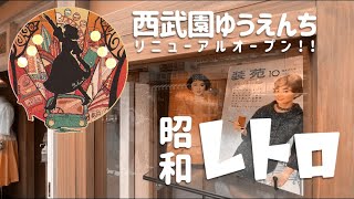 【イラスト資料用Vlog】西武園ゆうえんちの昭和カワイイをギュッと詰め込んだ日 ~Seibuen~