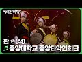 판 色(색) - 중앙대학교 중앙타악연희단 | 국악한마당 | KBS 240727