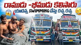 రాముడు -భీముడు కలిసారు 🚛 యాదన్న swimming చేస్తు రచ్చ రచ్చ 😱