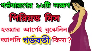 কিভাবে বুঝবেন আপনি গর্ভবতী? পিরিয়ড মিস হওয়ার আগেই গর্ভধারণের ১২টি লক্ষণ।।12 Symptoms Of Pregnancy