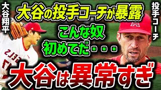 【衝撃】投手コーチ「大谷の異常さにやっと気付いたよ・・・」ワイズ投手コーチが大谷を見て感じた本音を米TV局が大暴露！【海外の反応/MLB】