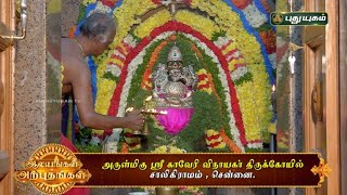 அருள்மிகு ஶ்ரீ காவேரி விநாயகர் திருக்கோயில் சிறப்பு தொகுப்பு! | சென்னை | சாலிகிராமம் #puthuyugamtv