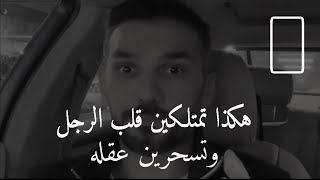 إذا طبقتي هذا الشيء سينجذب لك و يحبك وستسحرينه إلى الأبد ❤️   سعد الرفاعي