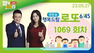 [알아볼권리 LIVE] MBC 행복드림로또6/45 1069회