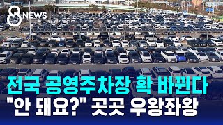 전국 공영주차장 확 바뀐다..안 돼요? 곳곳 우왕좌왕 / SBS 8뉴스