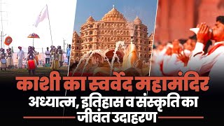 PM Modi visits \u0026 inaugurates the Elegant Swarved Mandir in Varanasi, UP