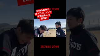 Breakindownのオーディションで喧嘩勃発した【前編】#breakingdown #ライオンズ #朝倉未来 #野球