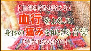 【自律神経を整える】血行を良くして、身体の痛みを和らげる音楽【特許取得の音色】