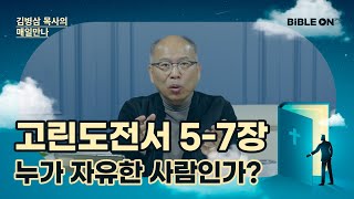 [11월 19일] 고린도전서 5-7장 '누가 자유한 사람인가?' | BIBLE ON 365