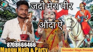 जदौ मेरा पीर औंदा ऐ।Jado Mera Peer Anda hai। Surajpur Gaddi। Mangu Nath। Guga Peer LatestBhajan