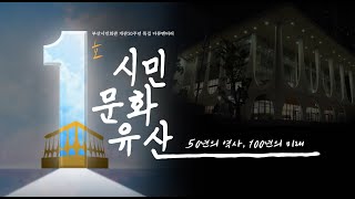 부산시민회관 개관 50주년 특집 다큐멘터리 '시민문화유산1호'