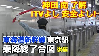 【安全よし！】東海道新幹線 東京駅 乗降終了合図 ■後編■