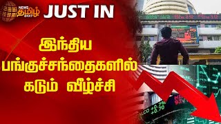 இந்திய பங்குச்சந்தைகளில் கடும் வீழ்ச்சி | Newstamil24x7 | StockMarket | Sensex | Tamilnews