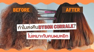 Dyson Corrale ใช้ดีมั้ย เหมาะกับใคร|พี่แนนสะใภ้อิตาลี