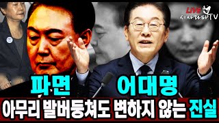 [주요 심층분석] - 변하지 않는 진실 1.윤석열은 파면 된다. 2.이재명은 2심 재판과 상관없이 민주당 대선 후보이다. 3.김건희도 반드시 구속된다.