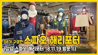 강남 스파오 해리포터 후기 (11/19)