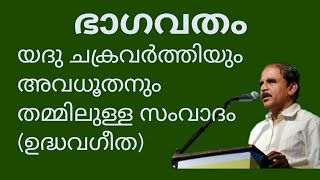 19989 # ഭാഗവതം:-  യദുചക്രവർത്തിയും അവദൂതനും തമ്മിലുള്ള സംവാദം (uddhavageetha)/29/03/22