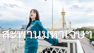 สะพานมหาเจษฎาบดินทรานุสรณ์ สุดสตรีท รวมกับวิวสุดปัง | On Street | EP.31