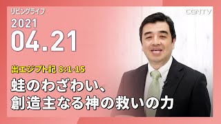 [リビングライフ]蛙のわざわい、創造主なる神の救いの力(出エジプト記 8:1-15)｜吉原学牧師