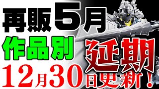 【ガンプラ再販・延期】新製品が一部6月へ移動…。5月に販売の可能性がある製品 2024年12月30日時点まとめ