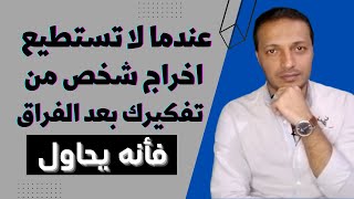 عندما لا تستطيع اخراج شخص من تفكيرك بعد الفراق فهذا يعني انه يحاول !!