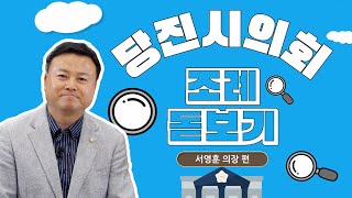 📌 [조례돋보기 Ep.1] 서영훈 의장이 말하는 로컬푸드! 🌱