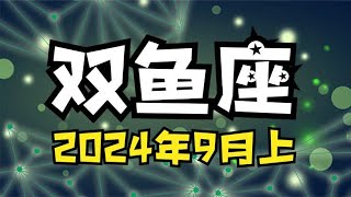 双鱼座♓24年9月上半月 能量运势牌卡解读 塔罗占卜