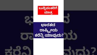 ಭಾರತದ ರಾಷ್ಟ್ರೀಯ ಕರೆನ್ಸಿ ಯಾವುದು ?#gkkannadaquestionanswers #motivation #ytshorts #usefultips