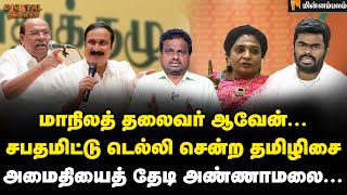 Digital Thinnai: அன்புமணியின் பனையூர் கூட்டம்... என்ன பேசப்பட்டது? | Anbumani | Tamilisai | BJP