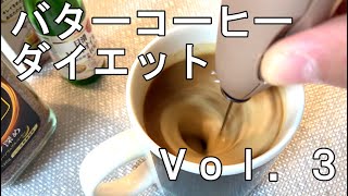 【ダイエット14日目】2.7kgのダイエットに成功。ハリオミルクフォーマーでバターコーヒー作る。Butter coffee Diet